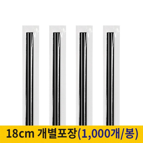 18cm 커피스틱 개별포장 검정 (봉단위)