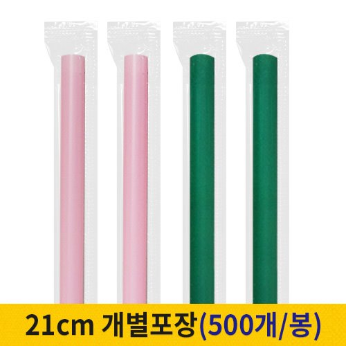 21cm 일자빨대 개별포장 핑크/초록 (봉단위)