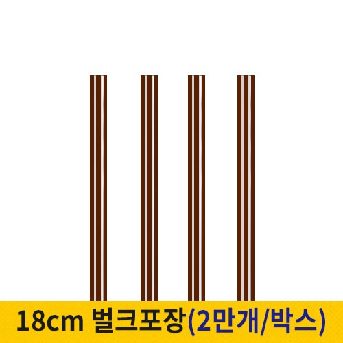 18cm 커피스틱 벌크포장 초코 (박스단위)