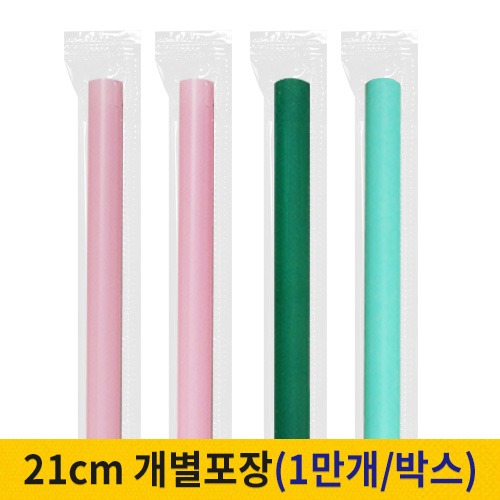 21cm 일자빨대 개별포장 핑크/초록/민트 (박스단위)