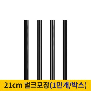 21cm 커피스틱 벌크포장 검정 (박스단위)