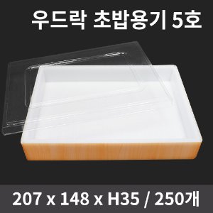 우드락 초밥용기 세트(5호 대)