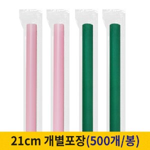 21cm 일자빨대 개별포장 핑크/초록 (봉단위)