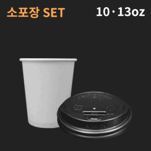 종이컵 10/13온스 세트 (소량판매)