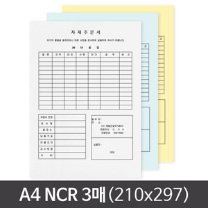A4(210x297) NCR 3매 계약서/주문서/레터지