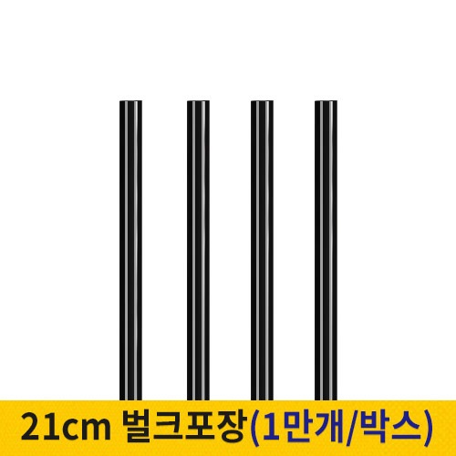 21cm 커피스틱 벌크포장 검정 (박스단위)