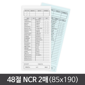 48절(85x190) NCR 2매간이영수증/빌지