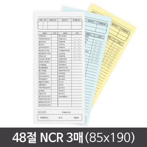 48절(85x190) NCR 3매간이영수증/빌지
