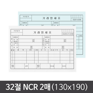 32절(130x190) NCR 2매거래명세표/세금계산서